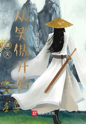 诸天：从笑傲开始在线阅读