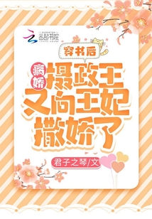 穿書后，病嬌攝政王又向王妃撒嬌了