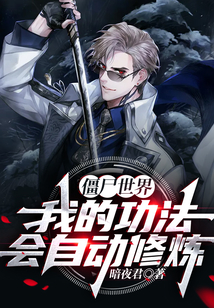 僵尸世界：我的功法會(huì)自動(dòng)修煉！