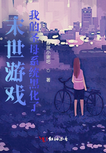 末世游戲：我的圣母系統(tǒng)黑化了