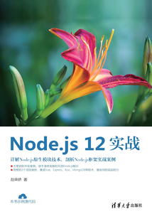 Node.js 12實戰