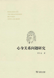 心身關(guān)系問題研究