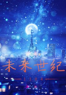 未來世紀1104