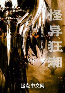 怪异狂潮