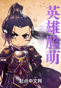 網游之英雄臉萌