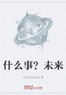 什么事？未來