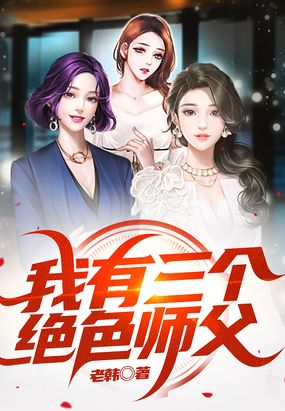 我有三个绝色师父在线阅读