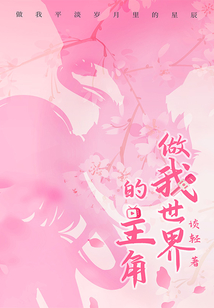 做我世界的主角