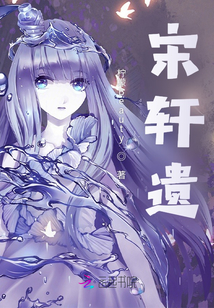 宋軒遺