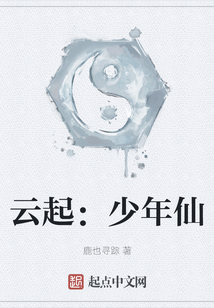 云起：少年仙