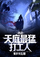 西游:天庭最猛打工人