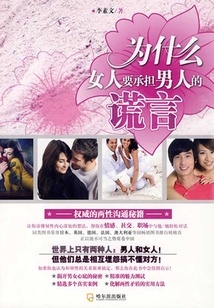 為什么女人要承擔(dān)男人的謊言