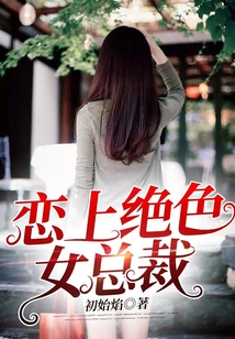 戀上絕色女總裁