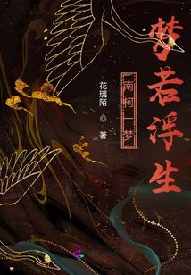 南柯一夢，夢若浮生