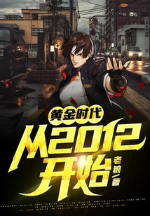 黃金時(shí)代從2012開始