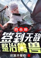 四合院:签到无敌,整治禽兽在线阅读