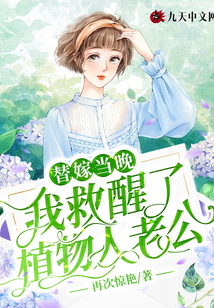 替嫁當(dāng)晚，我救醒了植物人老公