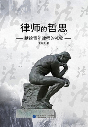律师的哲思:献给青年律师的礼物在线阅读