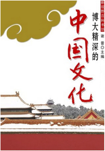 博大精深的中國文化