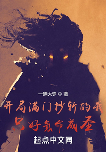 開局滿門抄斬，我氪命成圣！