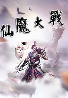仙魔大戰在線閱讀