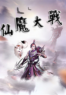 仙魔大戰(zhàn)