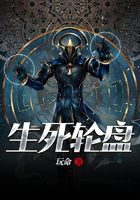 生死輪盤在線閱讀