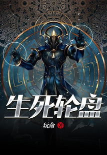 生死輪盤