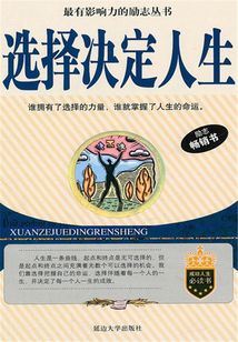 選擇決定人生