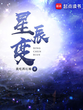 星辰变神界篇小说