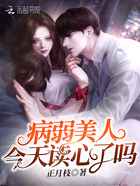 病弱美人今天讀心了嗎在線閱讀