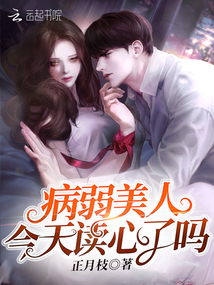 病弱美人今天讀心了嗎
