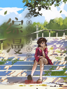 综漫：从遇见硝子开始