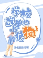 学校群里的小狼狗在线阅读