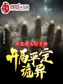洪荒:諸天打手群,開局平定詭異