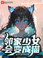 邻家少女会变成猫在线阅读