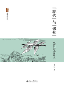 “現(xiàn)代”與“未知”：晚清科幻小說研究