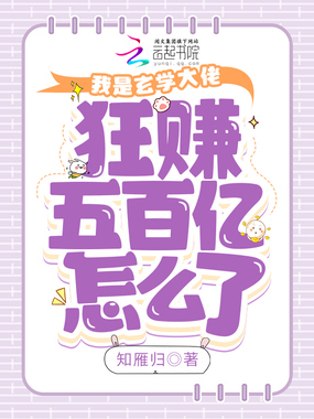 我是玄学大佬，狂赚五百亿怎么了在线阅读