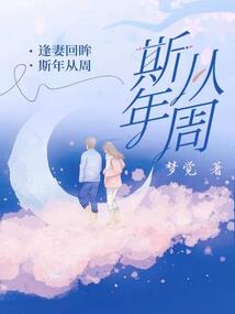 斯年從周