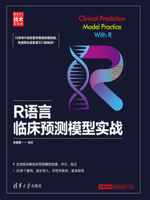 R語言臨床預(yù)測(cè)模型實(shí)戰(zhàn)