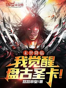 末世降臨,我覺醒盤古圣卡!
