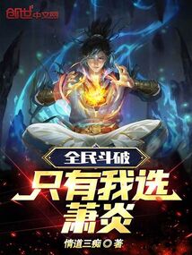 全民斗破：只有我選蕭炎