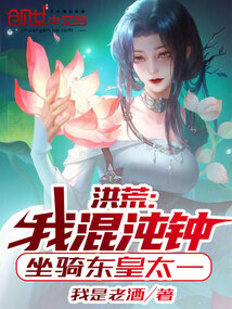 洪荒：我混沌鐘，坐騎東皇太一！