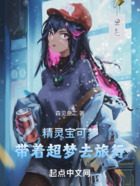 精灵宝可梦:带着超梦去旅行在线阅读