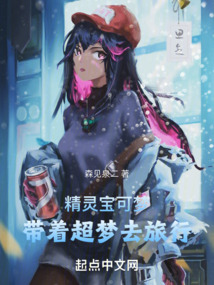 精灵宝可梦：带着超梦去旅行在线阅读
