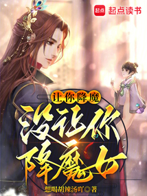 讓你降魔，沒讓你降魔女