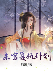 東宮復(fù)仇計劃