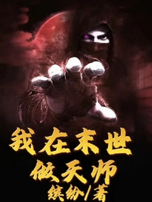 我在末世做天師