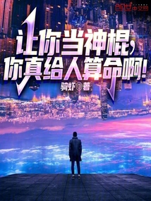 讓你當(dāng)神棍,你真給人算命啊!