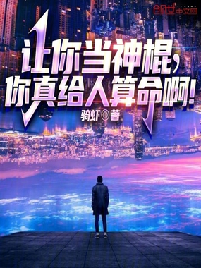 让你当神棍,你真给人算命啊!在线阅读